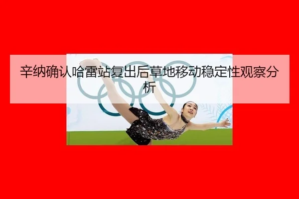 xin-na-que-ren-ha-lei-zhan-fu-chu-hou-cao-di-yi-dong-wen-ding-xing-guan-cha-fen-xi-2-954.jpg